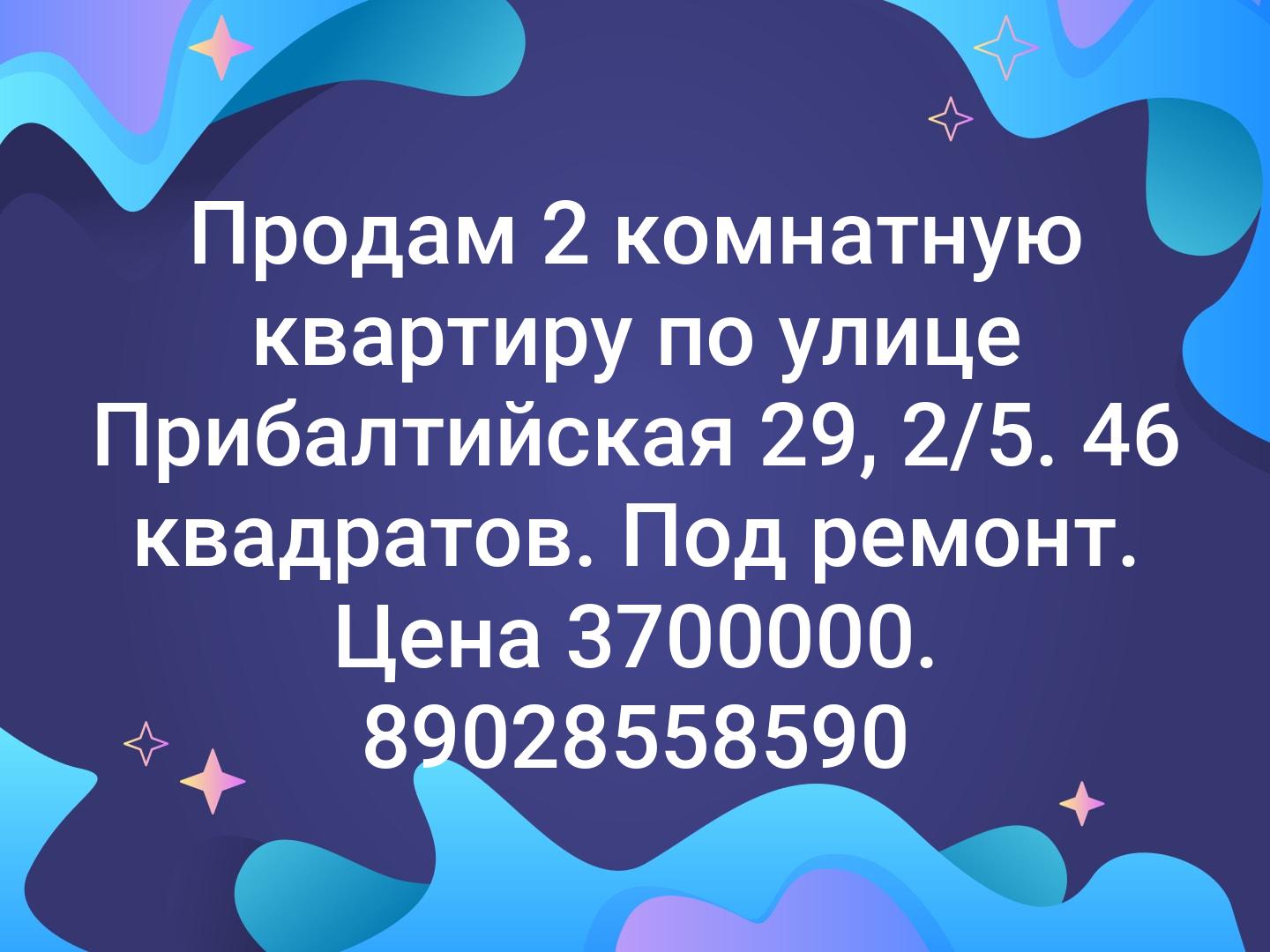 Продам 2 комнатную квартиру по улице Прибалтийская 29, 2/5. 46 квадратов. Под ремонт. 
Цена 3700000.          
☎️ 89028558590