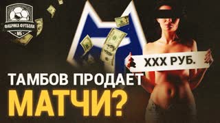 Тамбов продает матчи? Что это было? | Тамбов – Ротор