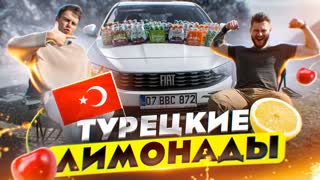 ПРОБУЮ ВСЕ ТУРЕЦКИЕ ЛИМОНАДЫ