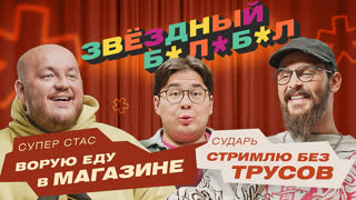 Звёздный Балабол #4 Супер Стас – Сударь