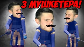3 УСАТЫХ МУШКЕТЕРА \\ ТАБС #16