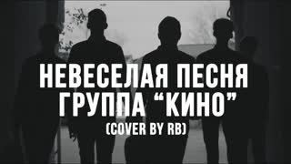 Премьера! RB (RBAND/РБЭНД) - Невеселая песня (Кавер Кино Цой)