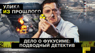 Улика из прошлого. Дело о Фукусиме: подводный детектив