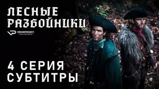 Лесные разбойники / 4 из 10 / субтитры
