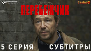 Перебежчик / 5 из 5 / субтитры / сериал / 2022 / драма, криминал