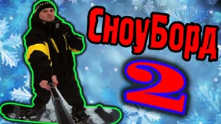 СНОУБОРД - Эпичная Катка