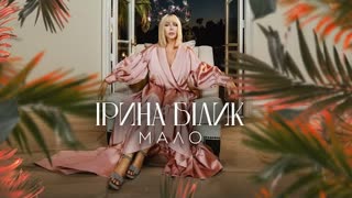 Ірина Білик - Мало (Премьера клипа 2023)