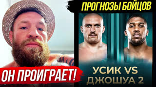 ДИКИЙ Прогноз Бойцов на бой Усик VS Джошуа 2, КОНОР, ХАБИБ, Конор, Тайсон. Новости Бокса