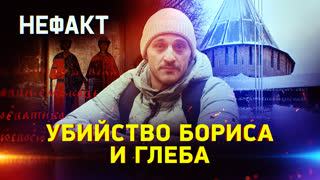 Не факт. Убийство Бориса и Глеба