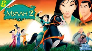 Мулан 2 (2004) Мультики для детей | Дисней | Netflix | Топ Кинопоиск | Новинки кино