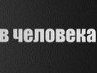 Олексій Заболотний фотография #4 (источник - https://vk.com/id142457519)