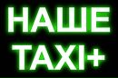 Наше Таксі фотография #11 (источник - https://vk.com/id156259773)