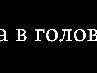 Вітя Тимощук фотография #20 (источник - https://vk.com/id138969164)