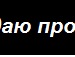 Mr. Stepa:d фотография #3 (источник - https://vk.com/id135257824)