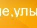 Михайло Місяйло фотография #30 (источник - https://vk.com/id80327924)