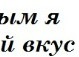 Вікторія Яцина фотография #28 (источник - https://vk.com/id139125994)