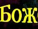 Дмитрій Цапук фотография #14 (источник - https://vk.com/id151404013)