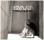 Фотография \ Булата