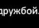 Танічка Килинка фотография #28 (источник - https://vk.com/id88340672)