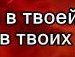 Ваня Корнійчук фотография #50 (источник - https://vk.com/id152612082)