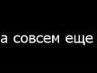 Михайло Івегеш фотография #48 (источник - https://vk.com/id133812267)