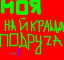 Світланка Малишко фотография #8 (источник - https://vk.com/id157160742)