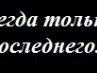 Сергій Фагараш фотография #20 (источник - https://vk.com/id134913841)