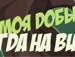 Іван Василюк фотография #18 (источник - https://vk.com/id147184424)
