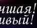 Андрій Дуткевич фотография #37 (источник - https://vk.com/id93373609)
