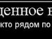 Іван Деревянний фотография #10 (источник - https://vk.com/id133340889)