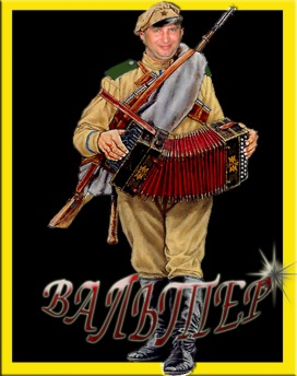 №17, Вальтер Сурмий №17, Вальтер Сурмий