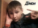 Дімон Миронюк фотография #15 (источник - https://vk.com/id152834828)