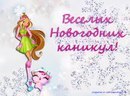 Лейла Вінкс фотография #40 (источник - https://vk.com/id162725697)