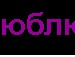 Юля Vip=))))) фотография #24 (источник - https://vk.com/id140772561)
