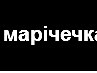 Марічка Стефанчук фотография #1