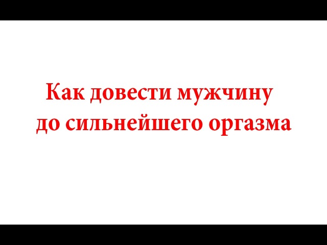 Инструкция как довести до оргазма во время массажа Инструкция как довести до оргазма во время массажа