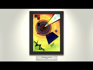 Василий Кандинский