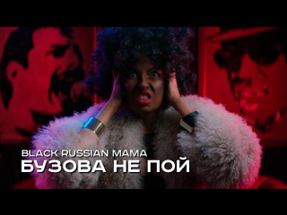 Премьера! Black Russian Mama — Бузова не пой (#БузоваНеПой 07.07.2017)