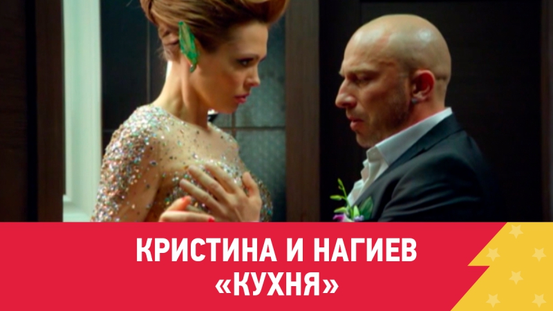 Сериал Кухня Кристина Секс Сериал Кухня Кристина Секс