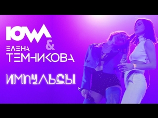 Премьера! Елена Темникова feat. IOWA - Импульсы (ft. и)