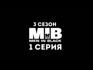 Люди в чёрном (3 сезон 1 серия) - Синдром человекообразного Червяка