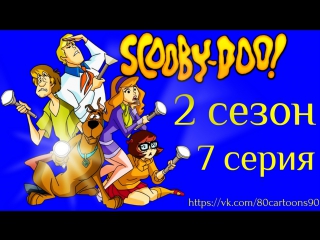 Что нового, Скуби-Ду? (2 сезон 7 серия) - Сан Франпсихо (The San Franpsycho)