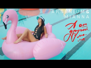 Премьера! ARSENIUM & MIANNA - А он другой, мама (28.06.2017) feat.ft.и