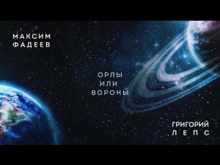Премьера! Максим ФАДЕЕВ и Григорий ЛЕПС - Орлы или вороны