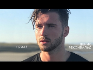 Премьера клипа! ДЕНИС РЕКОНВАЛЬД - ГРОЗА (15.05.2018)