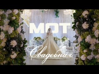 Премьера клипа! Мот — Свадебная