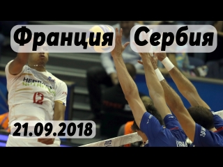 Волейбол. Чемпионат мира. Этап 2. Сербия - Франция. 21.09.2018