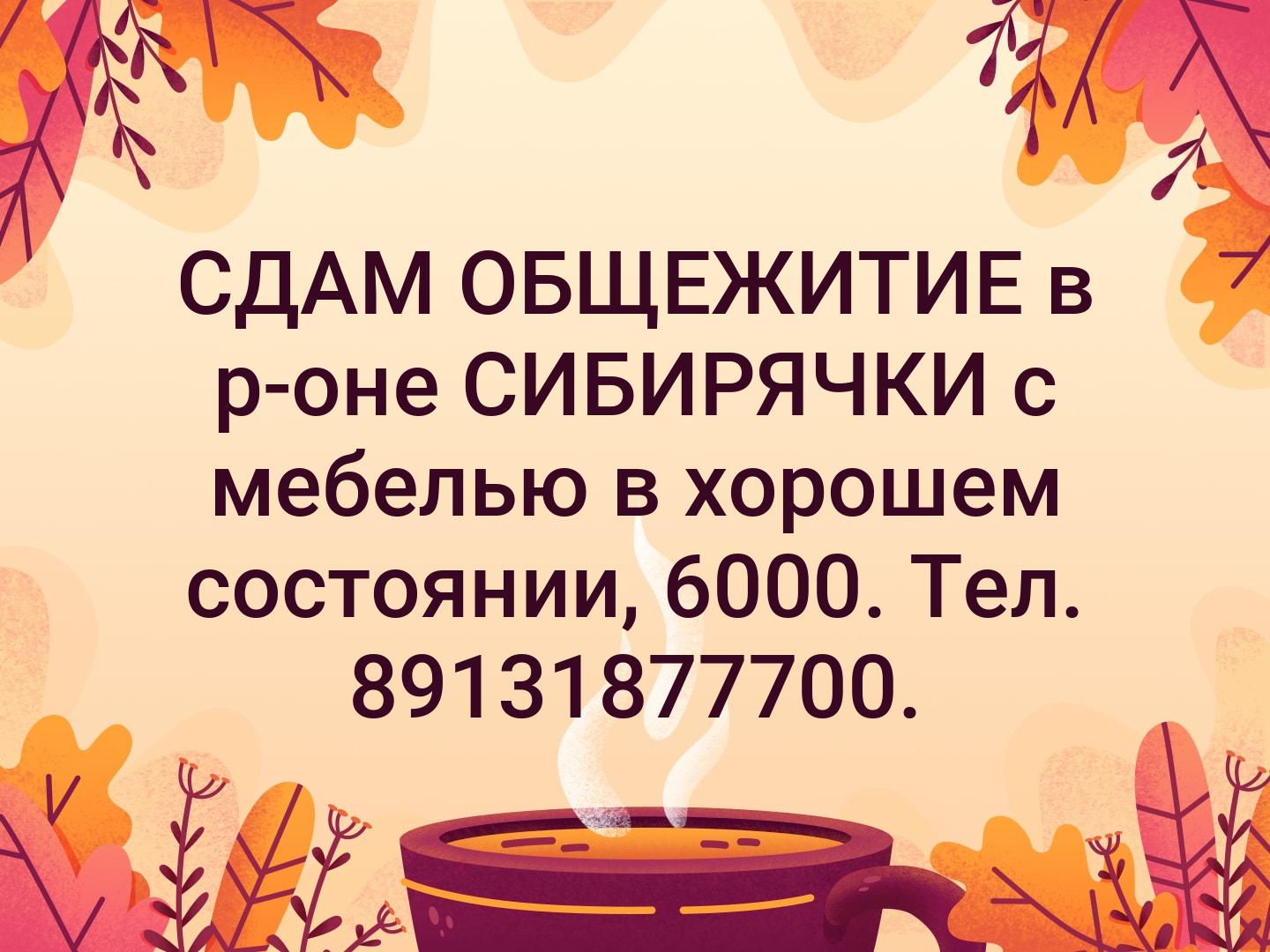 СДАМ ОБЩЕЖИТИЕ в р-оне СИБИРЯЧКИ с мебелью в хорошем состоянии, 6000. Тел. 89131877700.