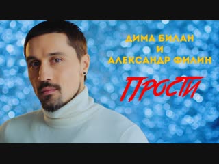 Премьера клипа! Дима Билан и Александр Филин - Прости (Лебединое озеро) Белан