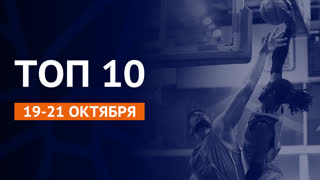 Сезон 2019/20 | Топ 10 моментов недели #4